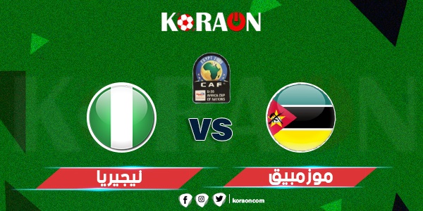 موعد مباراة نيجيريا وموزمبيق في كأس إفريقيا للشباب تحت 20 سنة