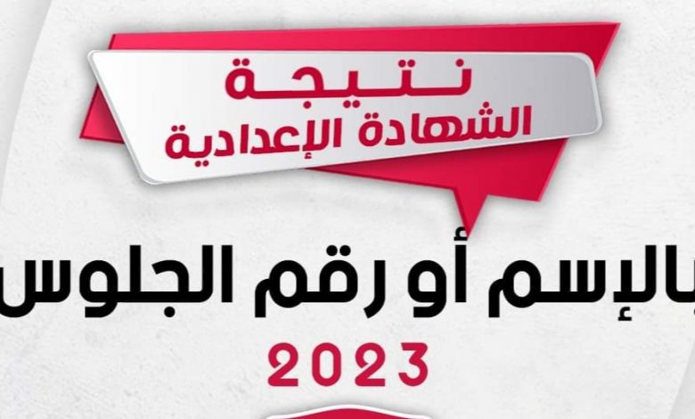 نتيجة الشهادة الاعدادية القاهرة الترم الاول 2023 .. رابط الاستعلام عن نتيجة الشهادة الاعدادية الترم الاول 2023 القاهرة برابط بوابة التعليم الأساسي