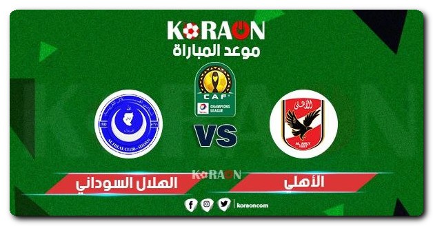 موعد مباراة الأهلي والهلال السوداني والتشكيل المتوقع