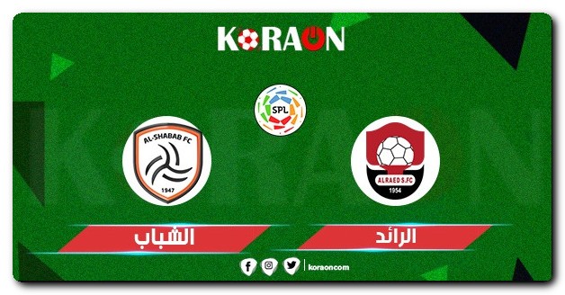 موعد مباراة الشباب ضد الرائد في دوري روشن السعودي 2023 والقنوات