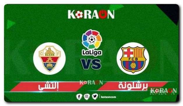 مباراة برشلونة ضد إلتشي