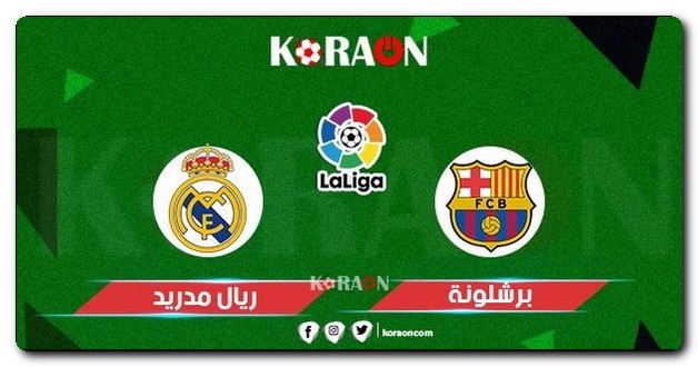 مباراة برشلونة وريال مدريد