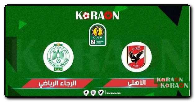 موعد مباراة الأهلي ضد الرجاء المغربي في ربع نهائي دوري أبطال إفريقيا