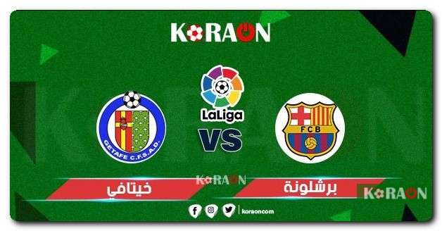 مباراة برشلونة ضد خيتافي