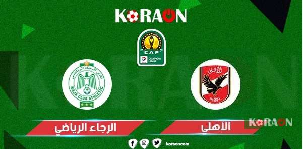 نتيجة مباراة الأهلي والرجاء دوري أبطال إفريقيا