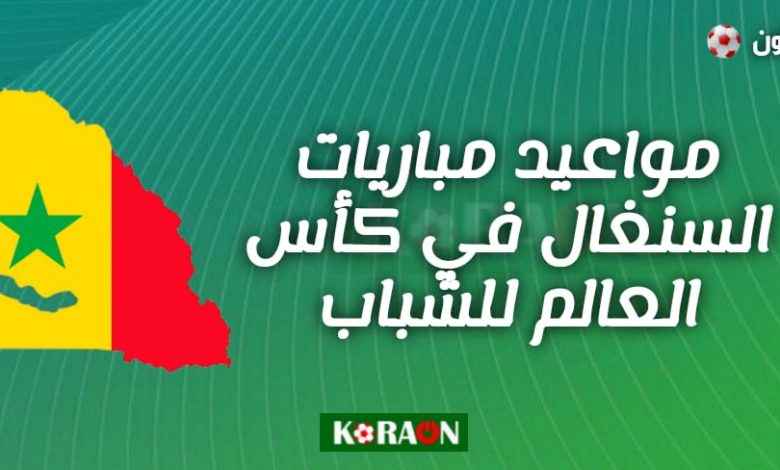 جدول مواعيد جميع مباريات السنغال في كأس العالم للشباب تحت 20 سنة