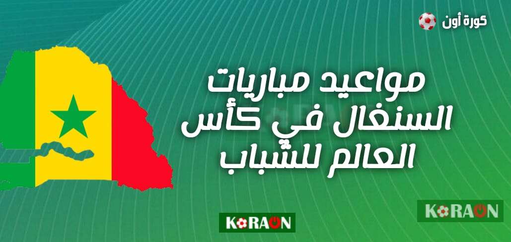 جدول مواعيد جميع مباريات السنغال في كأس العالم للشباب تحت 20 سنة