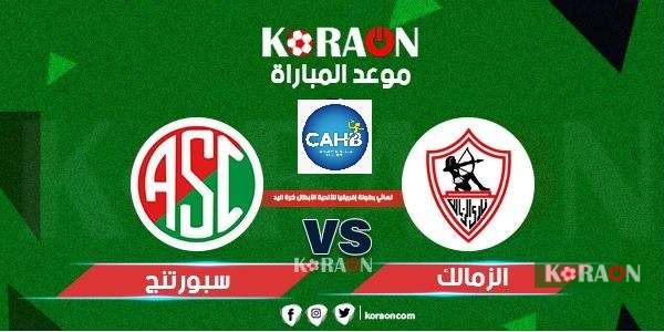 كرة يد مشاهدة مباراة الزمالك وسبورتنج