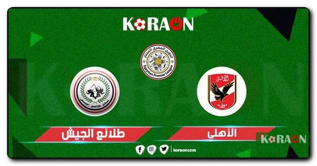 موعد مباراة الأهلي ضد طلائع الجيش في الدوري المصري 23-2022