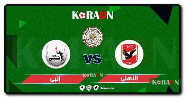 موعد مباراة الأهلي وإنبي في الدوري المصري 23-2022 والتشكيل المتوقع