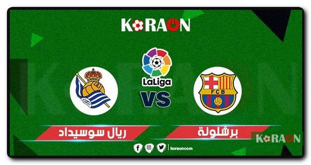 مشاهدة مباراة برشلونة وريال سوسيداد