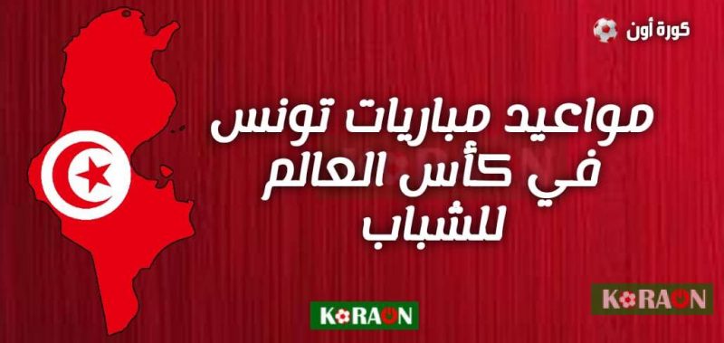 مواعيد مباريات تونس في كأس العالم للشباب تحت 20 سنة