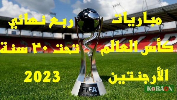 مباريات ربع نهائي كأس العالم تحت 20 سنة