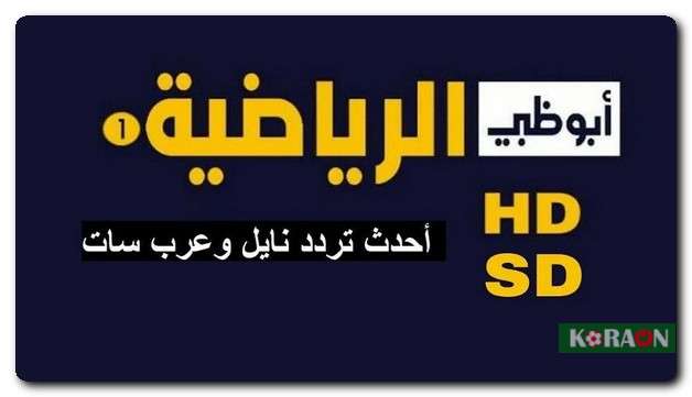 تعرف على تردد قناة أبو ظبي الرياضية الجديدة 2023 الناقلة لمباريات البطولة العربية 2023