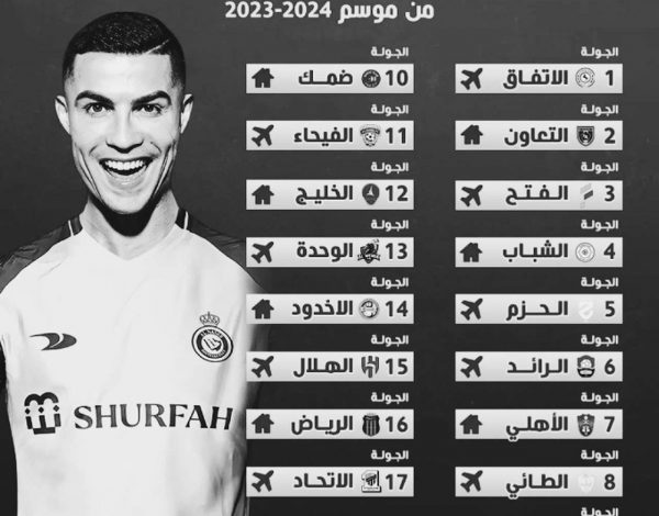 جدول مباريات النصر في الدوري السعودي 2023 _ 2024