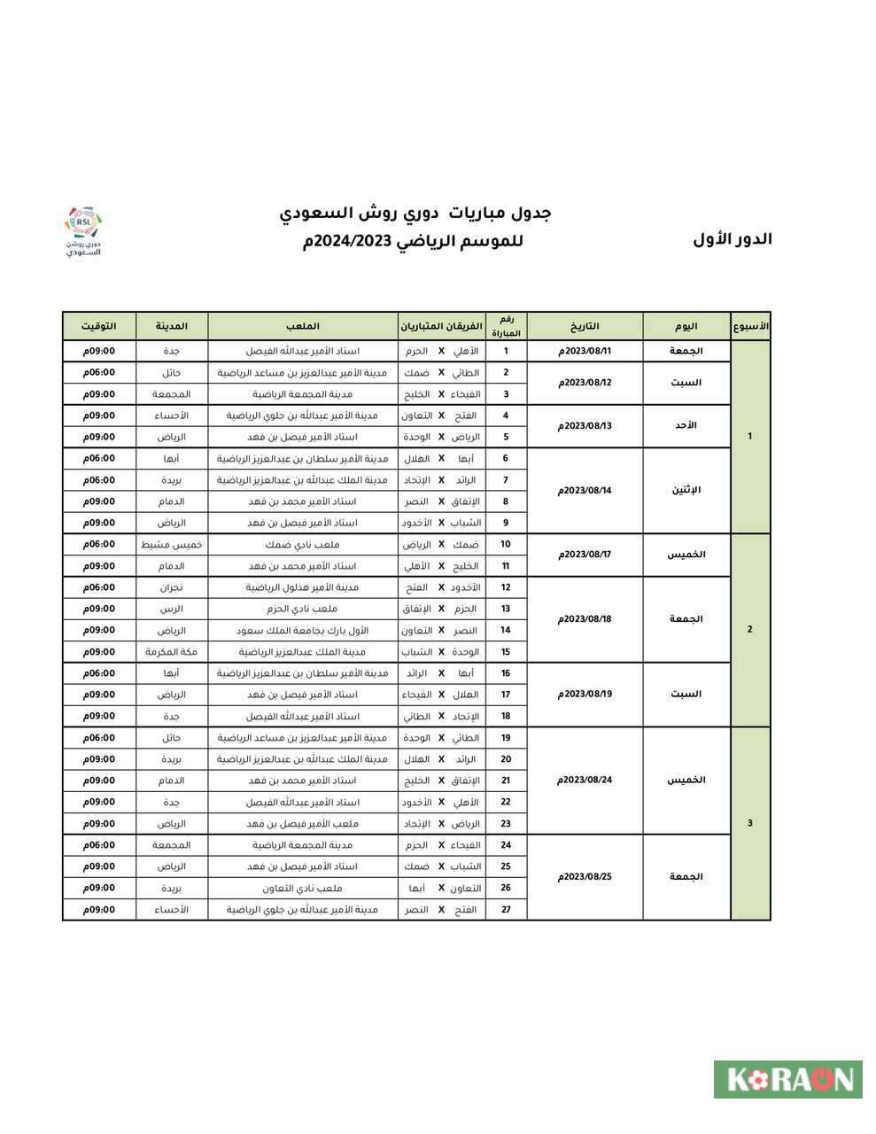 جدول مباريات دوري روش السعودي للموسم الرياضي 2023 - 2024