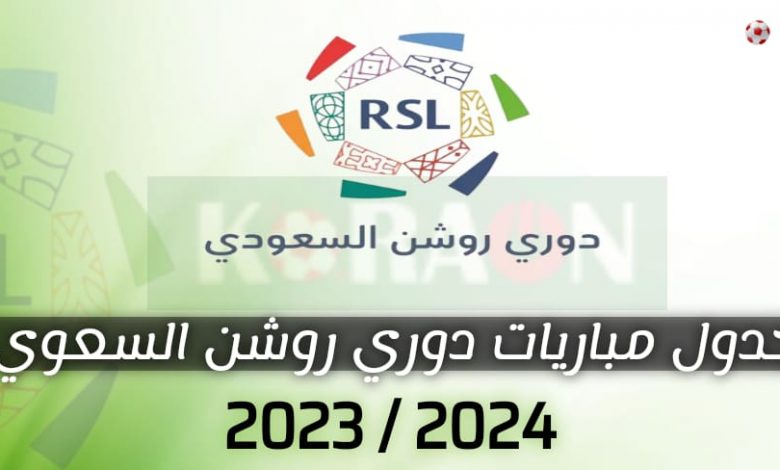 جدول مباريات دوري روشن السعودي 2023/2024