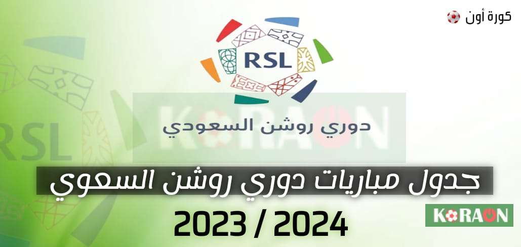 جدول مباريات دوري روشن السعودي 2023/2024