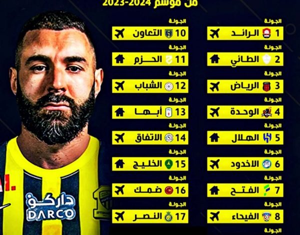 جدول مباريات الاتحاد في الدوري السعودي 2023 _ 2024