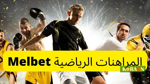 فوائد المراهنة على Melbet Egypt