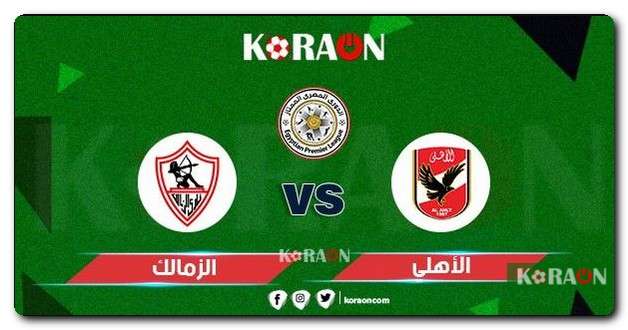 كل ما تريد معرفته عن مباراة الأهلي والزمالك (القمة 126) … الموعد والقنوات والمعلق