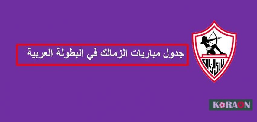 مباريات الزمالك في البطولة العربية