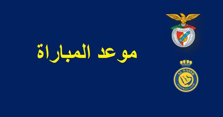 موعد مباراة النصر وبنفيكا الودية والقنوات الناقلة لها