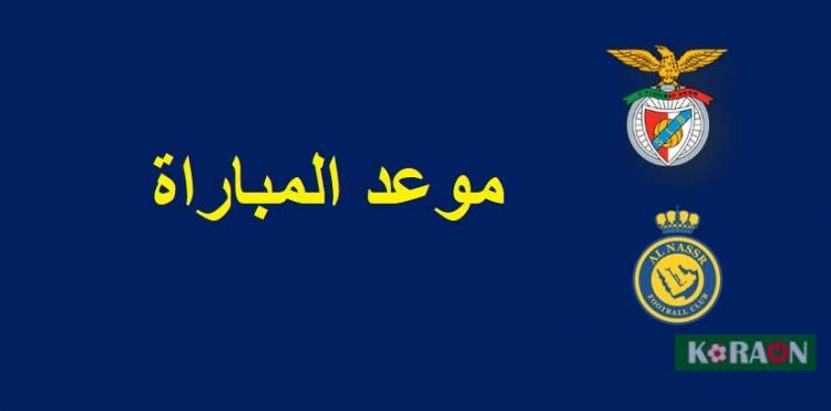 موعد مباراة النصر وبنفيكا الودية والقنوات الناقلة لها