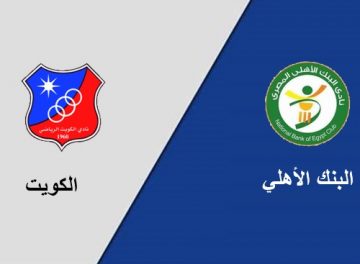 موعد مباراة الكويت والبنك الاهلي