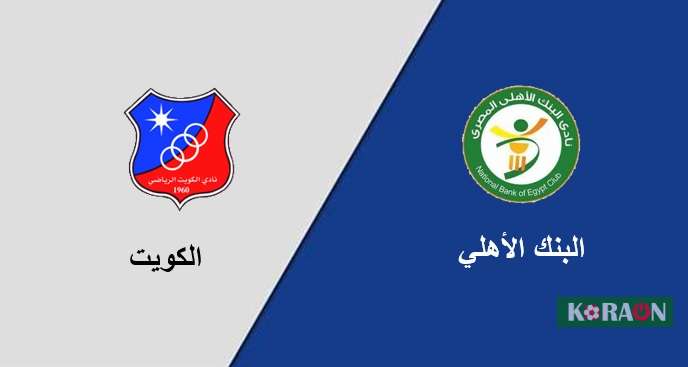 موعد مباراة الكويت والبنك الاهلي