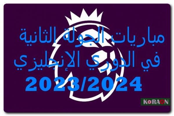 مواعيد مباريات الجولة الثانية في الدوري الإنجليزي 2023/2024 والقنوات الناقلة لها