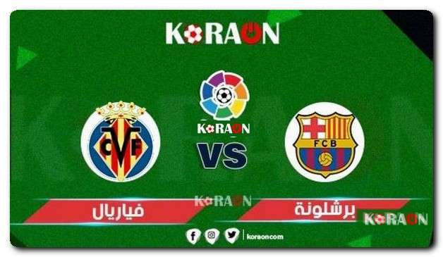 نتيجة مباراة برشلونة وفياريال الدوري الاسباني