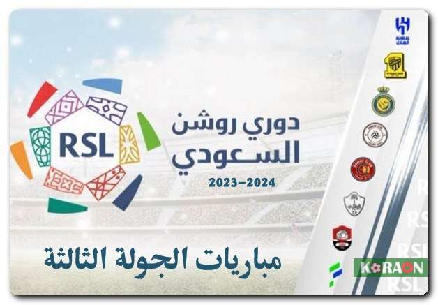 مباريات الجولة الثالثة من دوري روشن السعودي