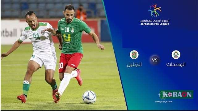 مشاهدة مباراة الوحدات والجليل بث مباشر الدوري الأردني