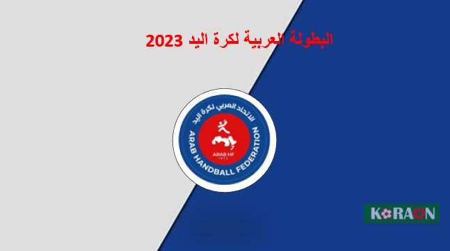 موعد مباراة الزمالك والعربي الكويتي بالبطولة العربية لكرة اليد والقنوات الناقلة لها