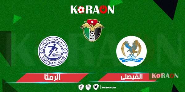 موعد مباراة الفيصلي والرمثا الدوري الأردني والقنوات الناقلة لها