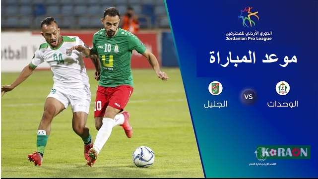 موعد مباراة الوحدات والجليل الدوري الأردني والقنوات الناقلة لها