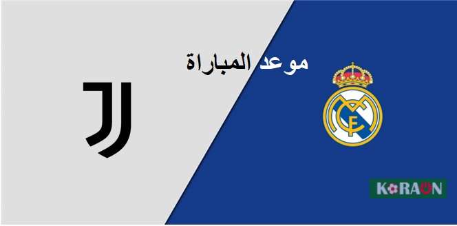 موعد مباراة ريال مدريد ويوفنتوس والقنوات الناقلة وكيف المشاهدة