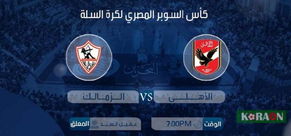 كرة سلة مشاهدة مباراة الأهلى والزمالك بث مباشر