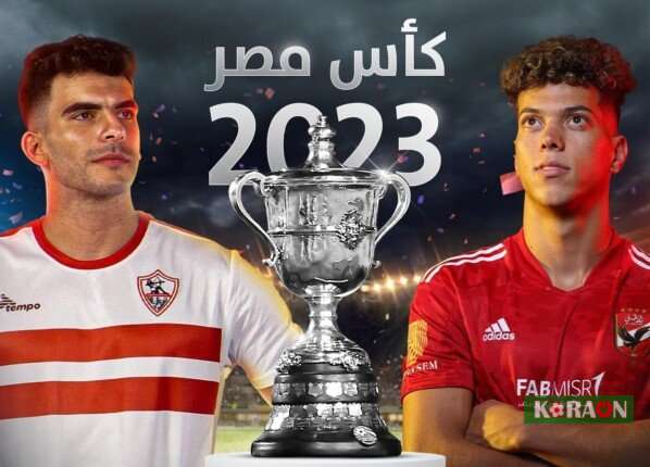 نتيجة مباراة الزمالك والأهلي نهائي كأس مصر