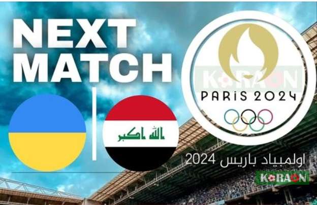 تعرف على القنوات الناقلة لمباراة العراق وأوكرانيا الأولمبياد باريس 2024