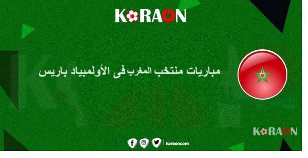 جدول مباريات منتخب المغرب في أولمبياد باريس 2024