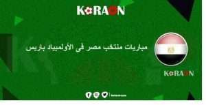 مباريات منتخب مصر فى الأولمبياد باريس