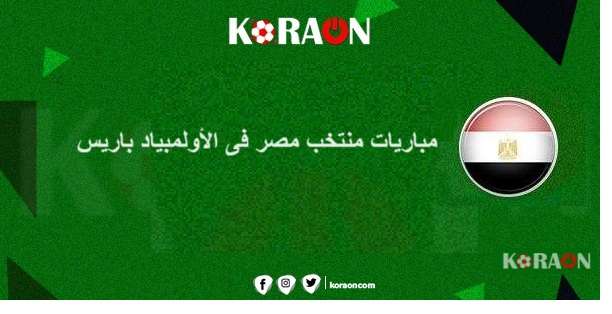 جدول مباريات منتخب مصر فى الأولمبياد باريس 2024