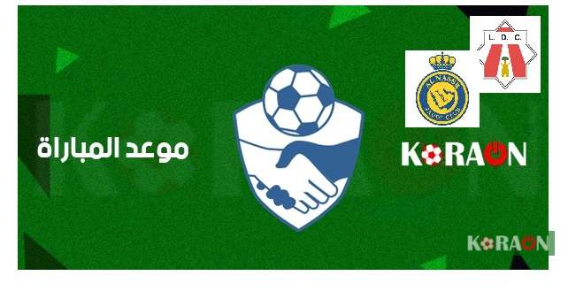 موعد مباراة النصر ولوليتانو البرتغالي الودية