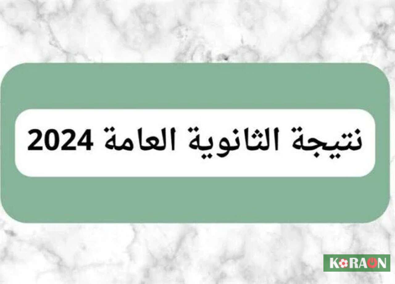 رابط الاستعلام عن نتيجة الثانوية العامة 2024 .. ظهرت الان