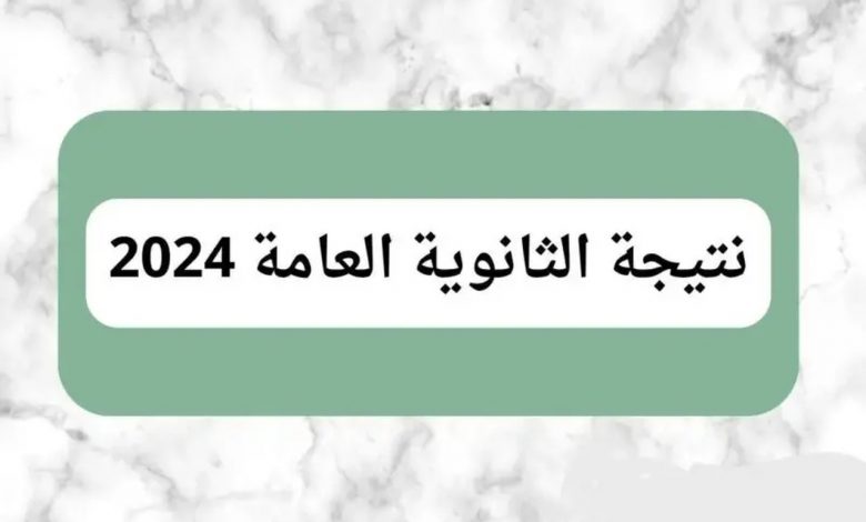 موعد ظهور نتيجة الثانوية العامة 2024 ورابط الاستعلام برقم الجلوس والاسم