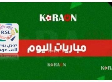 مواعيد مباريات اليوم في دوري روشن السعودي