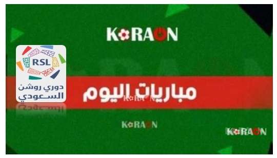 مواعيد مباريات اليوم في دوري روشن السعودي الخميس 29/8/2024