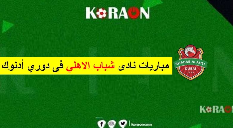 جدول مباريات نادي شباب الأهلي في دوري أدنوك الإماراتي 2024